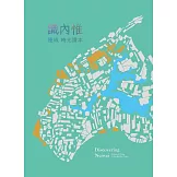 識內惟：邊城時光讀本[附地圖]