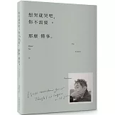 想哭就哭吧，你不需要那麼懂事：The Kindness That Knows