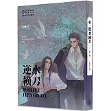 逆水橫刀(2)(限)