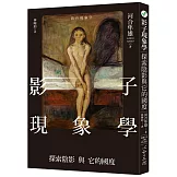 影子現象學：探索陰影與它的國度