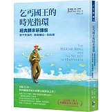 乞丐國王的時光指環：經典歸來新譯版，殺不死我的，都會變成一則故事