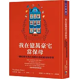 我在億萬豪宅當保母：一個底層女孩在頂層社會的窺奇與學習