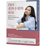 找回愛與不愛的底氣：國民閨密Megan教你打造吸引寶藏男體質，渣男慢走不送！