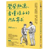 覺察叛逆，看懂孩子的內在需求