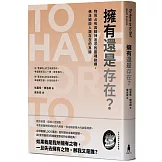 擁有還是存在？：物質占有與精神追求的靈魂抉擇，佛洛姆談人類存在的真諦
