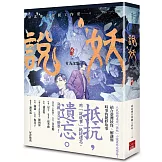 說妖 卷三 有為涅槃（完）