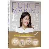 Force Making打造氣場：氣場全開，活出最好的自己