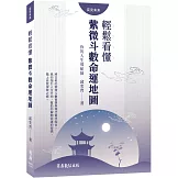 你的人生導航師：輕鬆看懂紫微斗數命運地圖