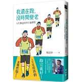 我還在跑，沒時間變老：人生賽道的四十個擇學