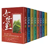 女將星：古裝大戲《錦月如歌》原作小說【卷一－卷八完結套書】