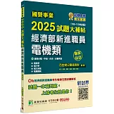 國營事業2025試題大補帖經濟部新進職員【電機類】專業科目(108~113年試題)[適用台電、中油、台水、台糖考試]