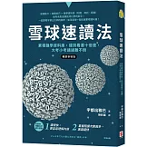 雪球速讀法：累積雜學資料庫，達到看書十倍速，大考小考通通難不倒【暢銷新裝版】