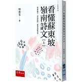 看懂蘇東坡嶺南詩文【上】：無論想躺平，或是想奮起，都能來讀蘇東坡！