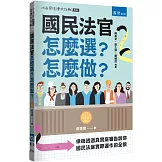 國民法官怎麼選？怎麼做？：律師透過真實庭審告訴你國民法庭實際運作的全貌