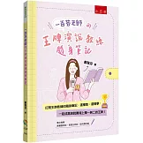 一百芬老師的王牌演說教練隨身筆記：打開王牌教練的隨身筆記，這樣教、這樣學，一起成為演說賽場上獨一無二的王牌！