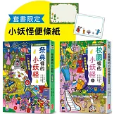 校園6＆祭典的小妖怪限定套書（加贈小妖怪便條紙）