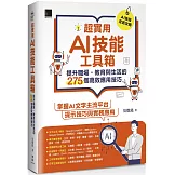 超實用AI技能工具箱：提升職場．教育與生活的275個高效應用技巧