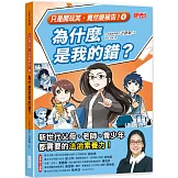 【只是開玩笑，竟然變被告4】為什麼是我的錯？