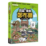 昆蟲探長鄭布爾4：天牛王國大騷動！