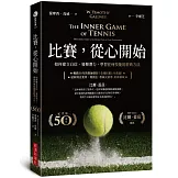 比賽，從心開始（50週年紀念版，比爾‧蓋茲推薦）：如何建立自信、發揮潛力，學習任何技能的經典方法