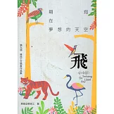 飛：翱翔在夢想的天空 - 第九屆移民工文學獎作品集