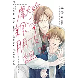 獻給親愛朋友的詛咒 全