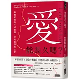 愛能長久嗎？擁抱愛情的不可預測，更有智慧地去愛
