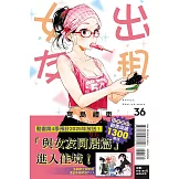 出租女友 36 (首刷限定版)