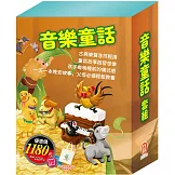 音樂童話 套組：《晚安故事：醜小鴨∕快樂王子∕傑克與魔豆∕北風與太陽∕不來梅樂隊∕灰姑娘，贈 棉帆布提袋》