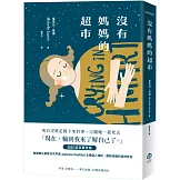 沒有媽媽的超市（2025紀念星空版）