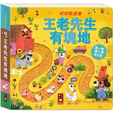 球球軌道書：王老先生有塊地