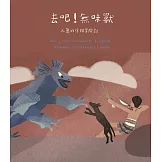 去吧！無味獸：火蔥的嗆辣冒險記[精裝]