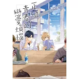 正值青春的戀愛煩惱 全