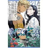 秘密森林的魔術師祈願寧靜生活 上 (首刷限定版)