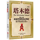 塔木德【全新暢銷珍藏版】：猶太人的經商智慧與致富聖經（成就了愛因斯坦、洛克菲勒、巴菲特、索羅斯、葛林斯潘等世界巨人的經典名著）