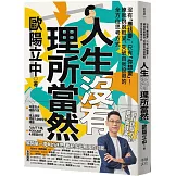 人生沒有理所當然：沒有「應該要」，只有「你想要」！練就跳脫框架、突破自我設限的全方位思考方式