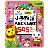 FOOD超人小手點讀ABC互動單字：聽一聽念一念，學一學，輕鬆學會ABC