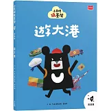 小黑啤玩臺灣8高雄篇：遊大港