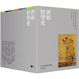 世界哲學史9冊套書（珍藏書盒版＋台灣獨家導讀別冊）