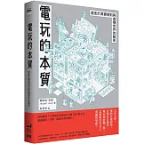 電玩的本質：遊走於真實規則與虛構世界的藝術