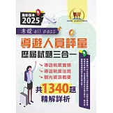 2025【導遊人員評量歷屆試題三合一考證 all pass】（適用全新評量新制‧導遊執業實務＋導遊執業法規＋觀光資源概要‧根據114年1月最新法規精解‧大量收錄106～113年1340題）(3版)