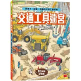交通工具迷宮：到車子、船隻、飛機的交通王國探險【出版十周年台灣專屬書衣限量紀念版】