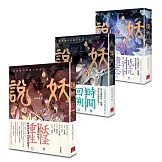 說妖 全三卷 套書