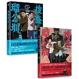 搜查瑠公圳(上+下)套書