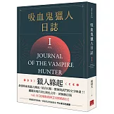 吸血鬼獵人日誌 第一部 重編版