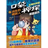 口袋神探〔漫畫讀本〕：尖端科技篇(1)消失的機器人﹝中高年級推理讀本﹞