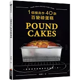 一個模具作40款百變磅蛋糕