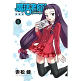 魔法老師 愛藏版 5 (首刷附錄版)