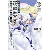 靠廢柴技能【狀態異常】成為最強的我將蹂躪一切 12