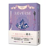 REVERSE．卷一（暢銷言情名家鏡水奇情魔幻力作）
